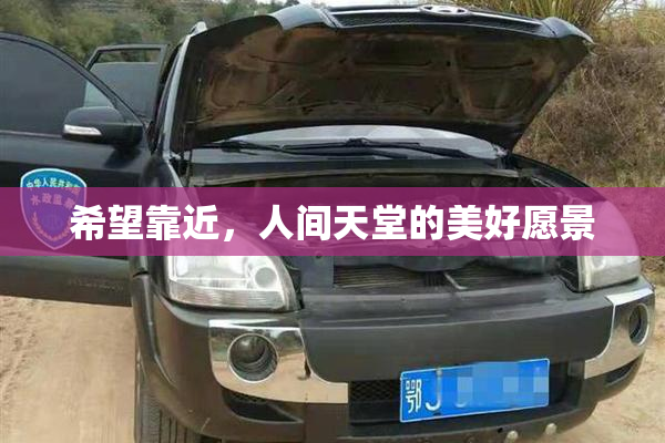 希望靠近，人间天堂的美好愿景