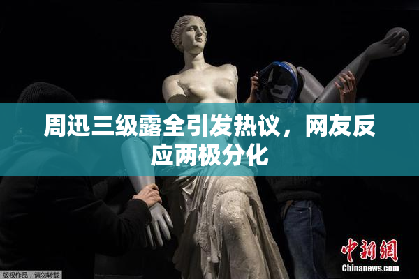 周迅三级露全引发热议，网友反应两极分化