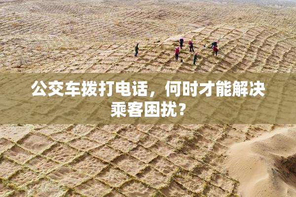 公交车拨打电话，何时才能解决乘客困扰？