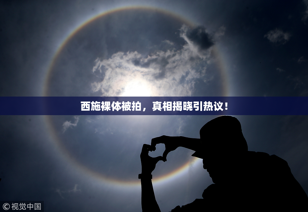 西施裸体被拍，真相揭晓引热议！