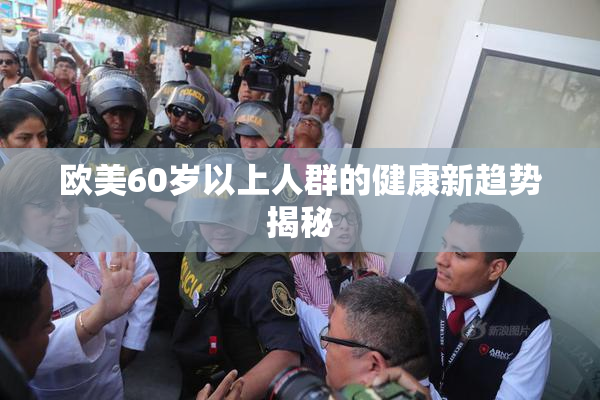 欧美60岁以上人群的健康新趋势揭秘