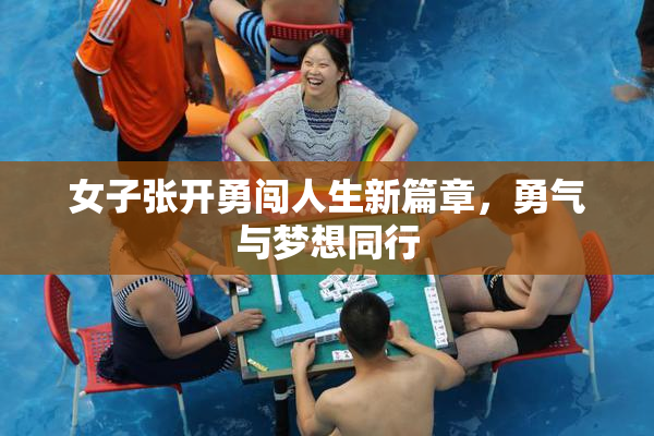 女子张开勇闯人生新篇章，勇气与梦想同行