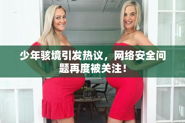 少年骇境引发热议，网络安全问题再度被关注！