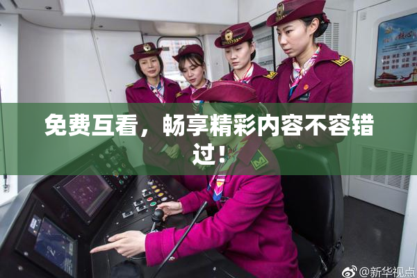 免费互看，畅享精彩内容不容错过！