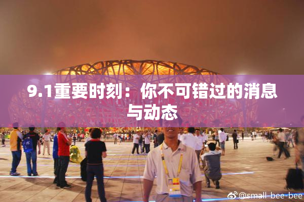 9.1重要时刻：你不可错过的消息与动态