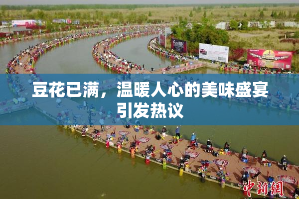 豆花已满，温暖人心的美味盛宴引发热议