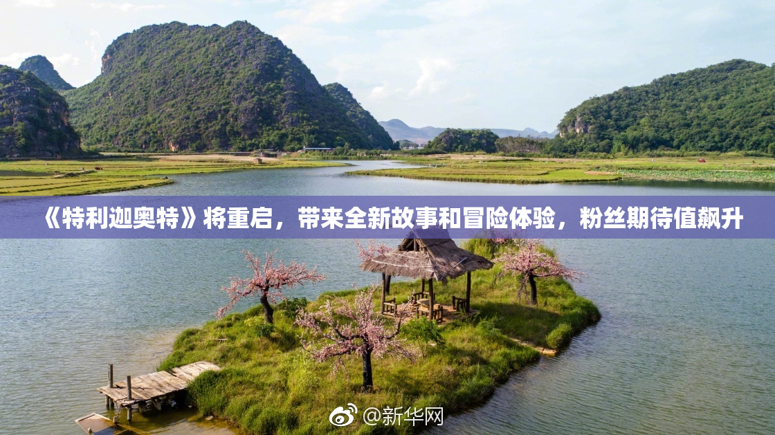 《特利迦奥特》将重启，带来全新故事和冒险体验，粉丝期待值飙升