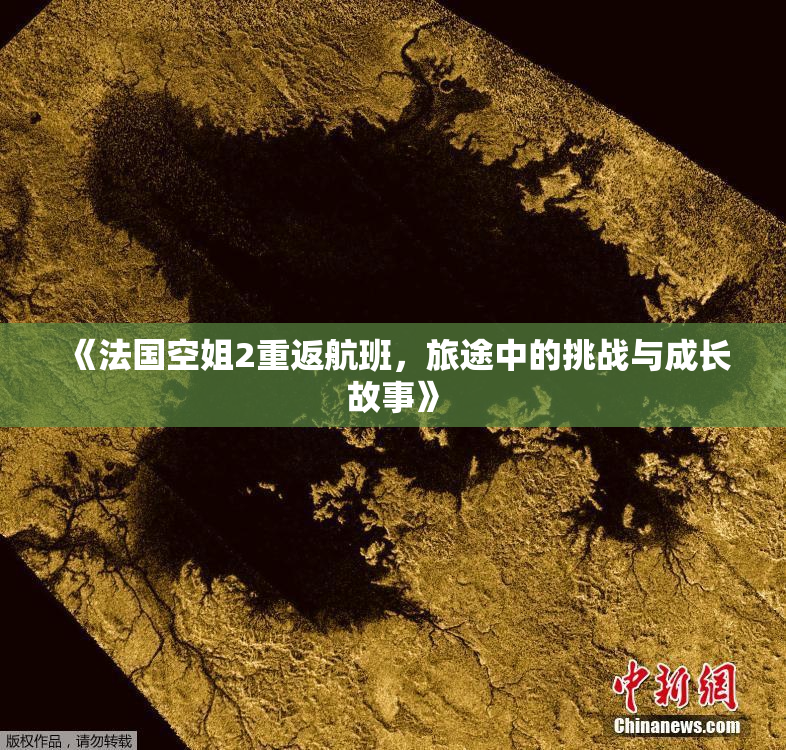 《法国空姐2重返航班，旅途中的挑战与成长故事》