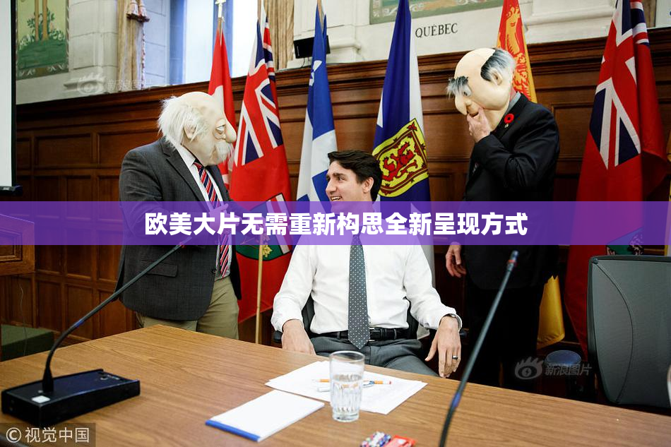 欧美大片无需重新构思全新呈现方式