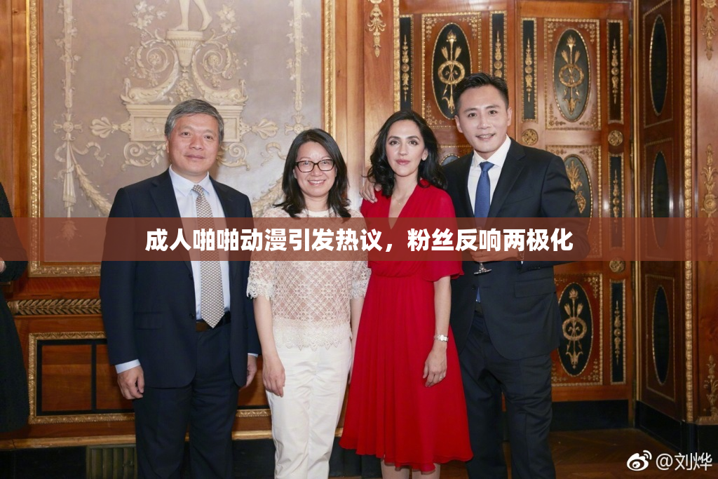 成人啪啪动漫引发热议，粉丝反响两极化