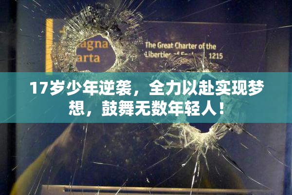 17岁少年逆袭，全力以赴实现梦想，鼓舞无数年轻人！