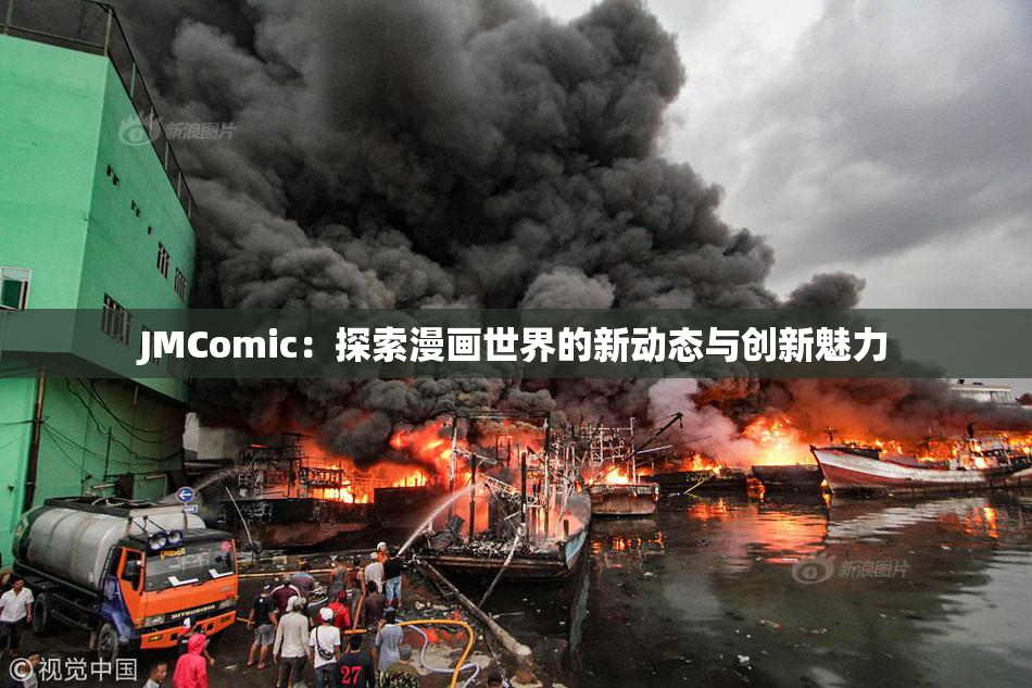 JMComic：探索漫画世界的新动态与创新魅力