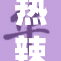 热辣巨乳系列，带你领略无与伦比的精彩！