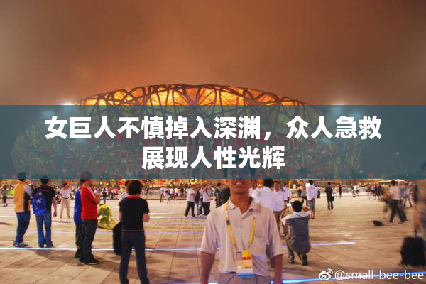 女巨人不慎掉入深渊，众人急救展现人性光辉