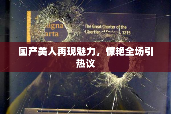 国产美人再现魅力，惊艳全场引热议