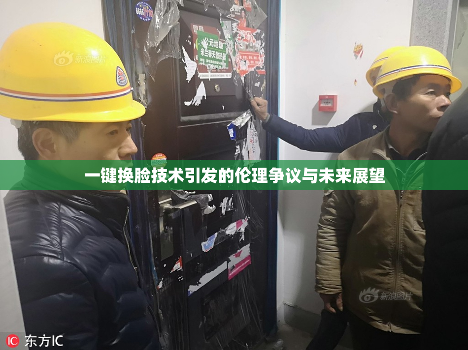 一键换脸技术引发的伦理争议与未来展望
