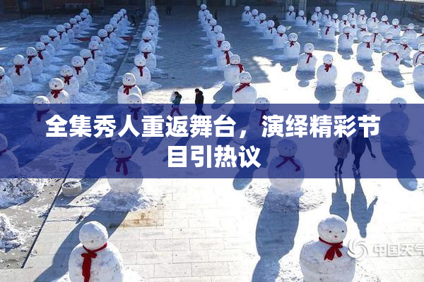 全集秀人重返舞台，演绎精彩节目引热议