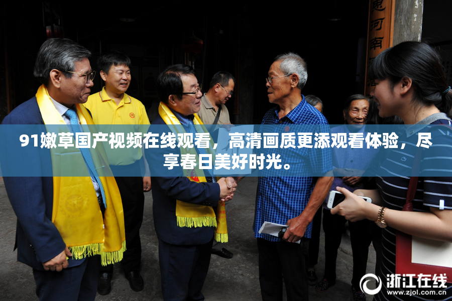 91嫩草国产视频在线观看，高清画质更添观看体验，尽享春日美好时光。