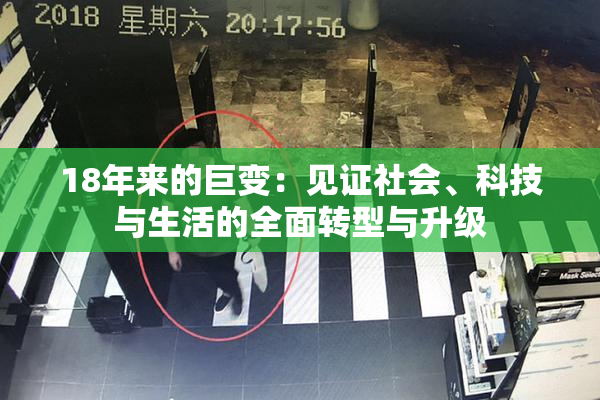 18年来的巨变：见证社会、科技与生活的全面转型与升级