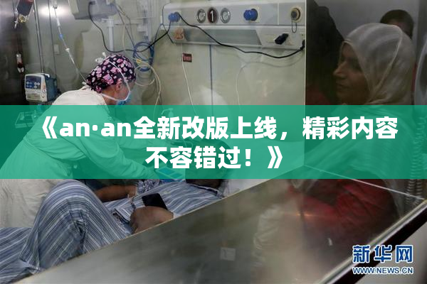 《an·an全新改版上线，精彩内容不容错过！》