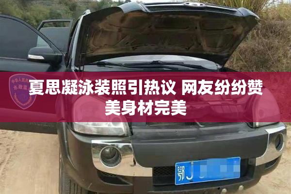 夏思凝泳装照引热议 网友纷纷赞美身材完美