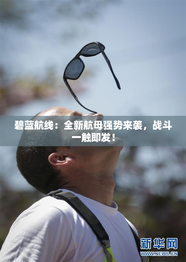 碧蓝航线：全新航母强势来袭，战斗一触即发！