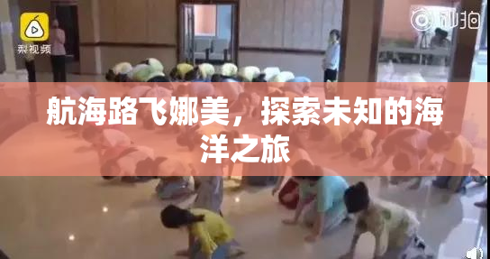 航海路飞娜美，探索未知的海洋之旅