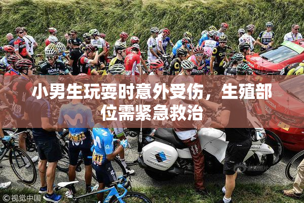 小男生玩耍时意外受伤，生殖部位需紧急救治