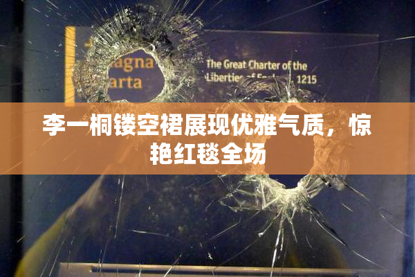 李一桐镂空裙展现优雅气质，惊艳红毯全场