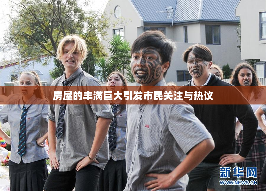 房屋的丰满巨大引发市民关注与热议