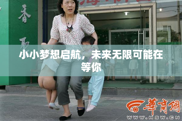 小小梦想启航，未来无限可能在等你