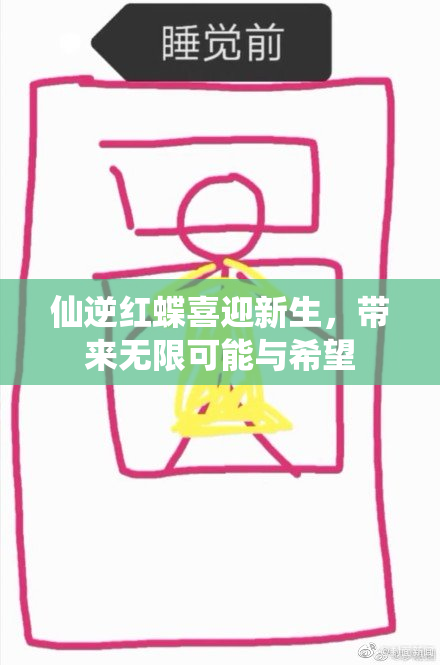 仙逆红蝶喜迎新生，带来无限可能与希望