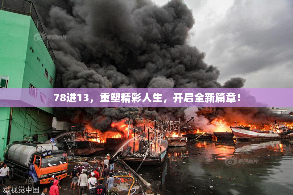78进13，重塑精彩人生，开启全新篇章！