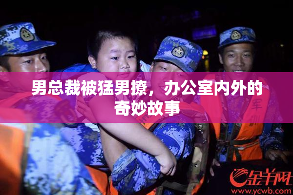 男总裁被猛男撩，办公室内外的奇妙故事