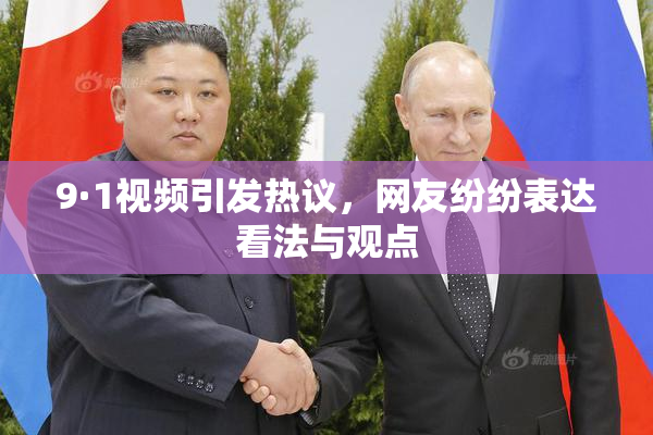 9·1视频引发热议，网友纷纷表达看法与观点