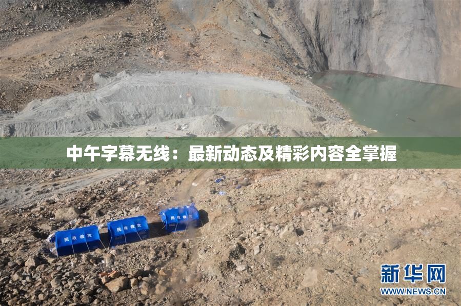 中午字幕无线：最新动态及精彩内容全掌握