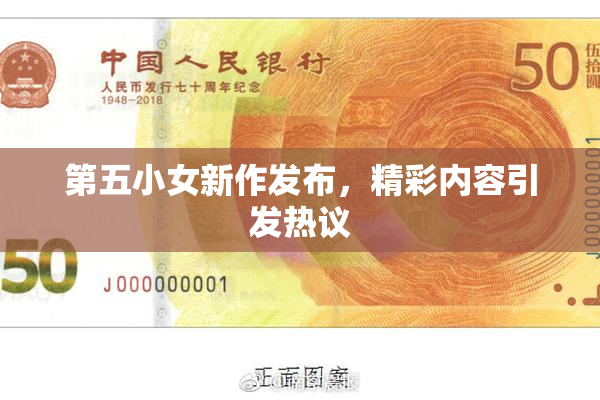 第五小女新作发布，精彩内容引发热议