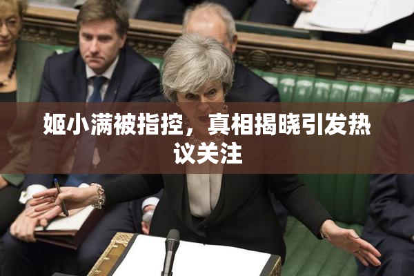 姬小满被指控，真相揭晓引发热议关注