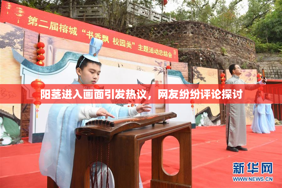 阳茎进入画面引发热议，网友纷纷评论探讨