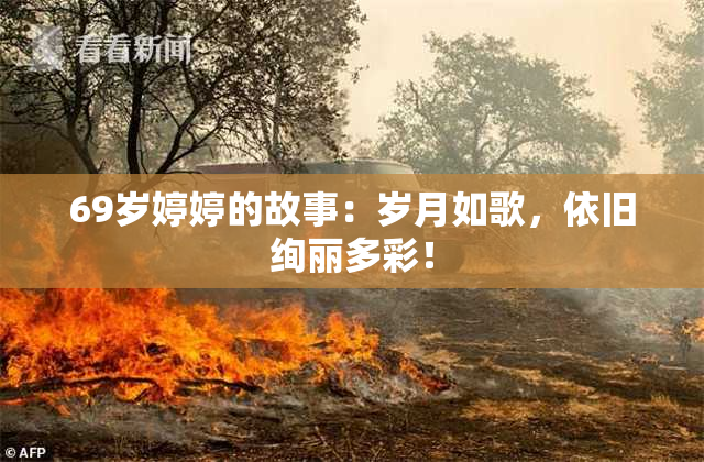 69岁婷婷的故事：岁月如歌，依旧绚丽多彩！