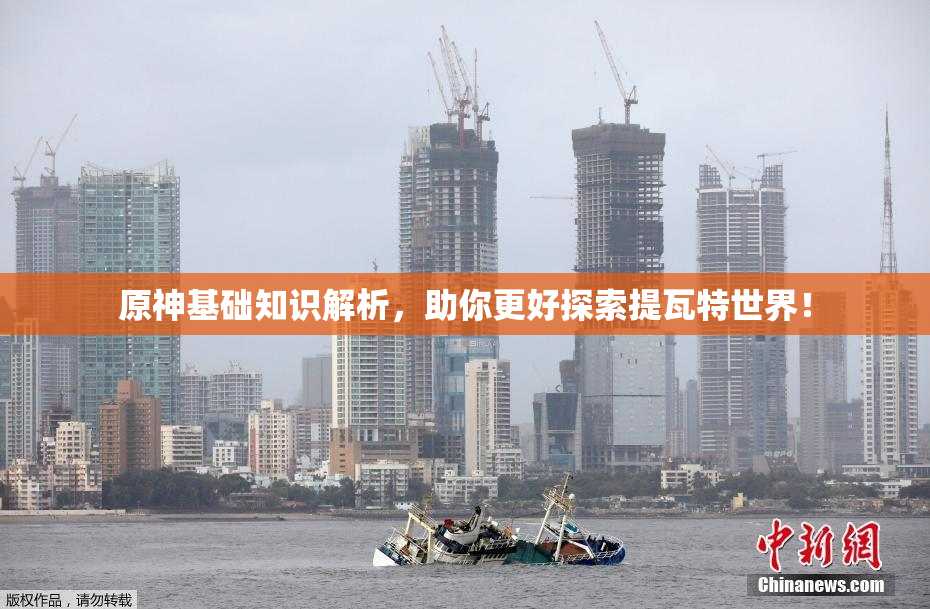 原神基础知识解析，助你更好探索提瓦特世界！