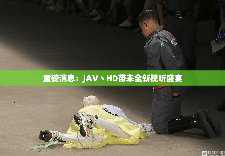 重磅消息：JAV丶HD带来全新视听盛宴