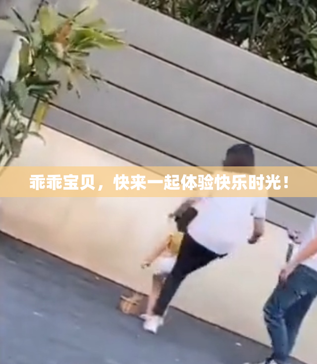 乖乖宝贝，快来一起体验快乐时光！