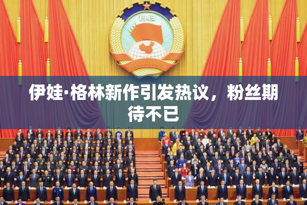 伊娃·格林新作引发热议，粉丝期待不已