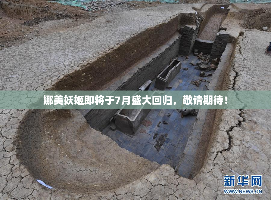 娜美妖姬即将于7月盛大回归，敬请期待！