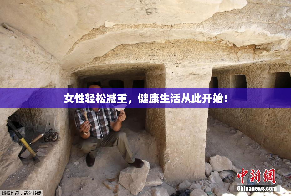 女性轻松减重，健康生活从此开始！