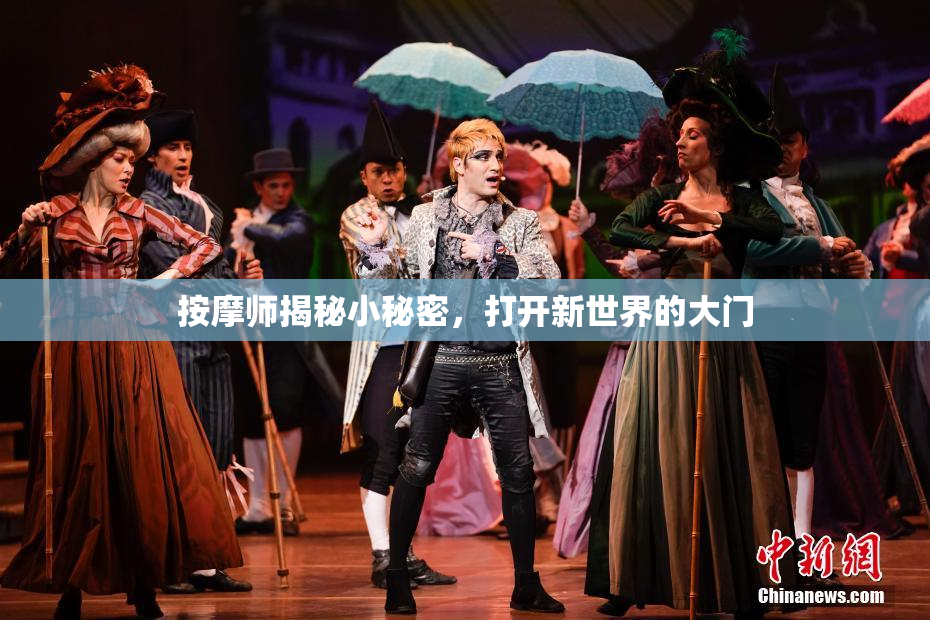 按摩师揭秘小秘密，打开新世界的大门