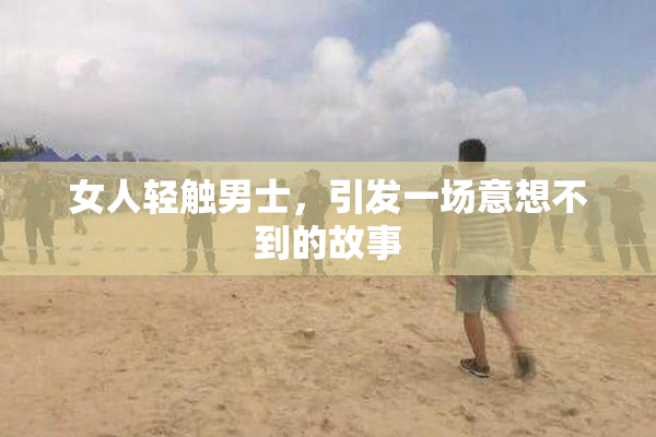 女人轻触男士，引发一场意想不到的故事
