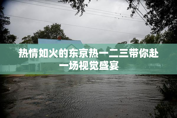 热情如火的东京热一二三带你赴一场视觉盛宴