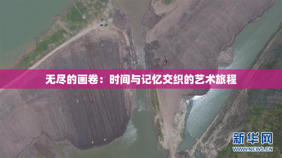 无尽的画卷：时间与记忆交织的艺术旅程